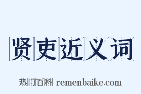 贤吏近义词是什么意思的图片